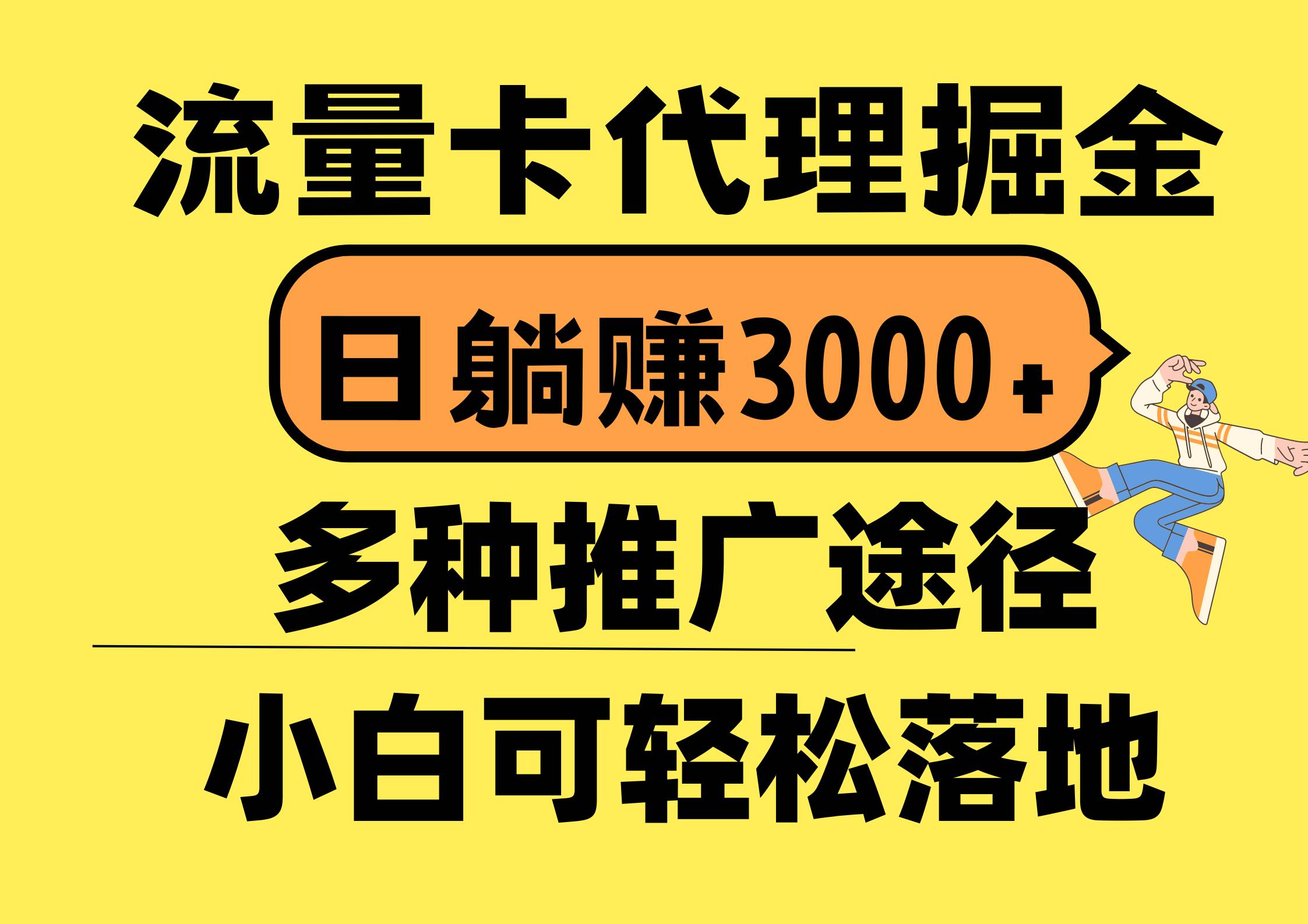 流量卡代理掘金，日躺赚3000+，首码平台变现更暴力，多种推广途径，新…-即时风口网