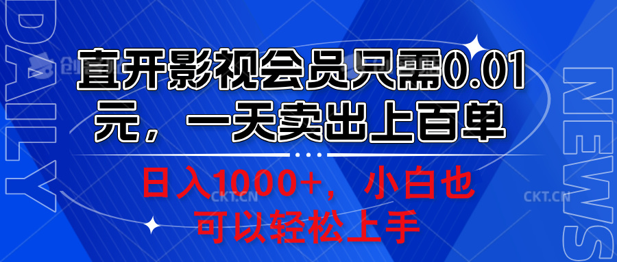 直开影视会员只需0.01元，一天卖出上百单，日入1000+小白也可以轻松上手。-即时风口网