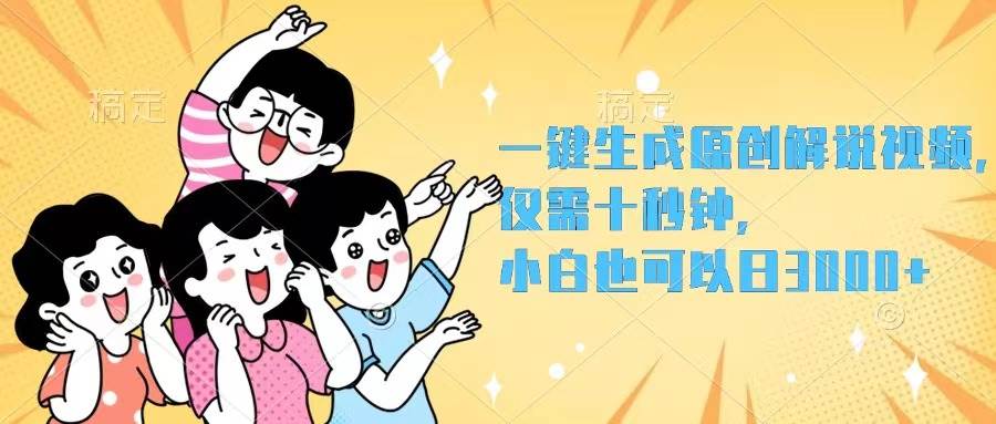 一键生成原创解说视频，仅需十秒钟，小白也可以日入3000+-即时风口网