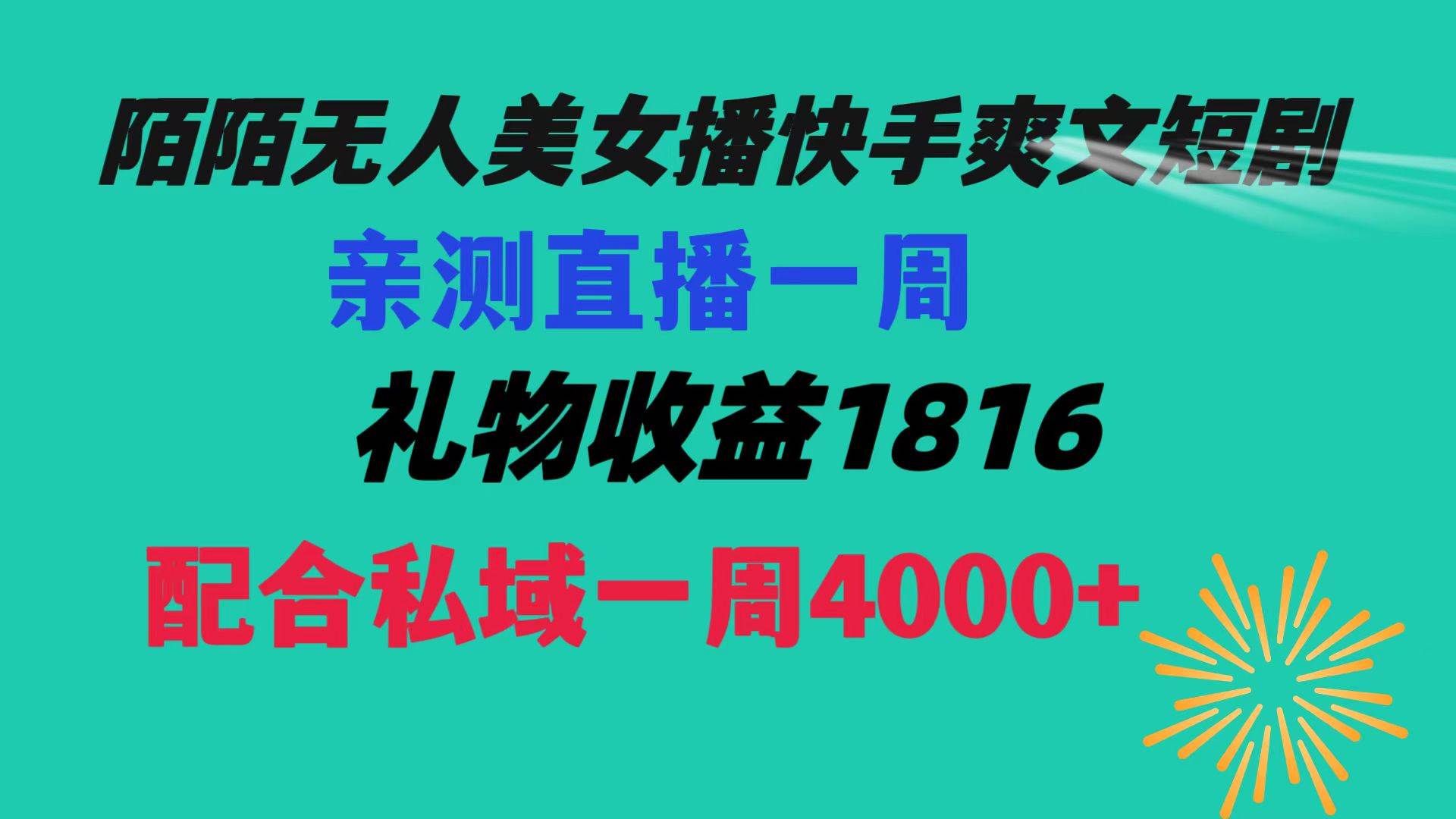 陌陌美女无人播快手爽文短剧，直播一周收益1816加上私域一周4000+-即时风口网