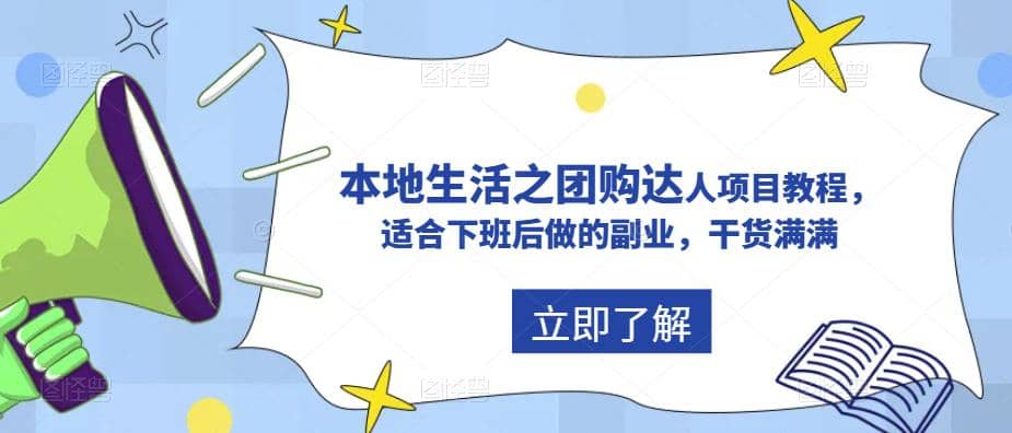 抖音同城生活之团购达人项目教程，适合下班后做的副业，干货满满-即时风口网