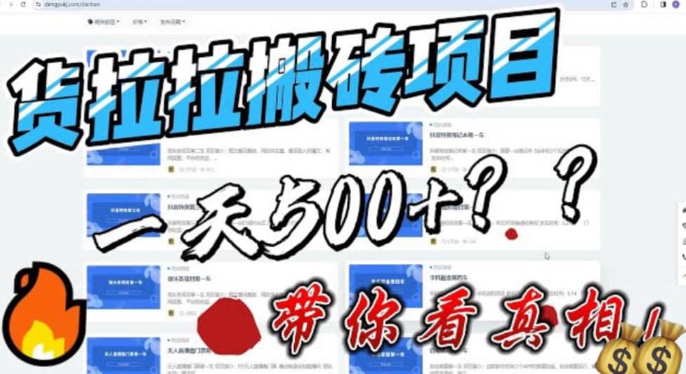 最新外面割5000多的货拉拉搬砖项目，一天500-800，首发拆解痛点-即时风口网