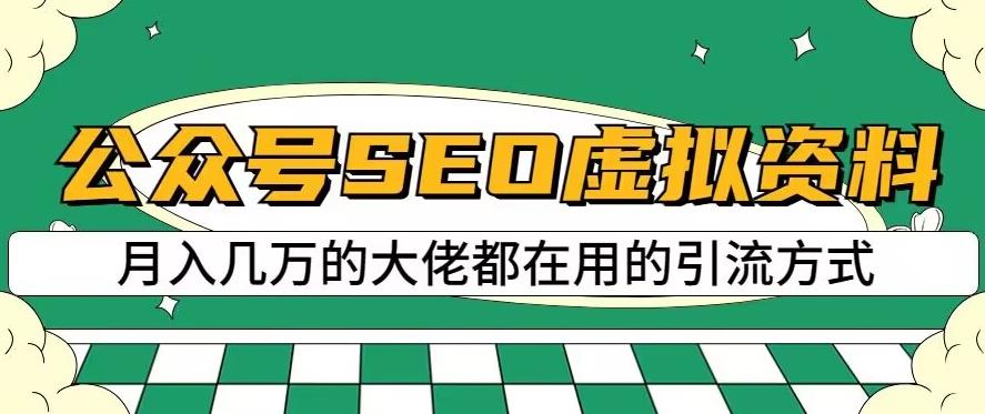 公众号SEO虚拟资料，操作简单，日入500+，可批量操作【揭秘】-即时风口网