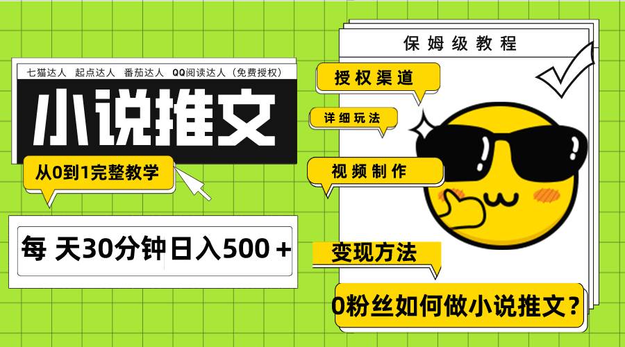 Ai小说推文每天20分钟日入500＋授权渠道 引流变现 从0到1完整教学（7节课）-即时风口网