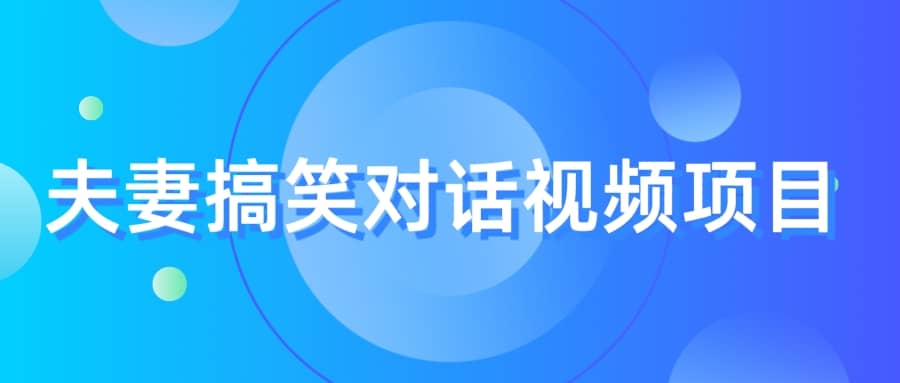 最冷门，最暴利的全新玩法，夫妻搞笑视频项目，虚拟资源一月变现10w+-即时风口网