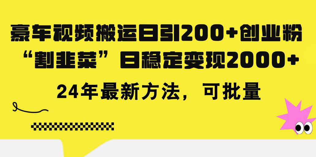 豪车视频搬运日引200+创业粉，做知识付费日稳定变现5000+24年最新方法!-即时风口网