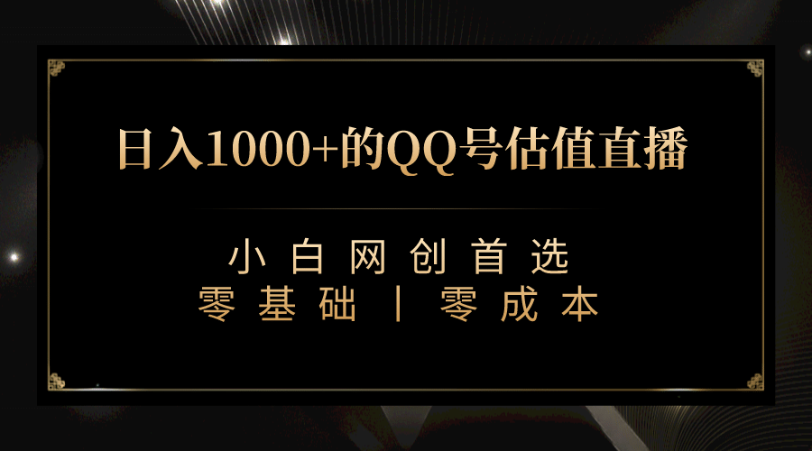 最新QQ号估值直播 日入1000+，适合小白【附完整软件 + 视频教学】-即时风口网