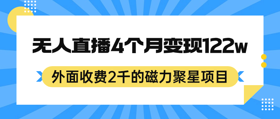 外面收费2千的磁力聚星项目，24小时无人直播，4个月变现122w，可矩阵操作-即时风口网