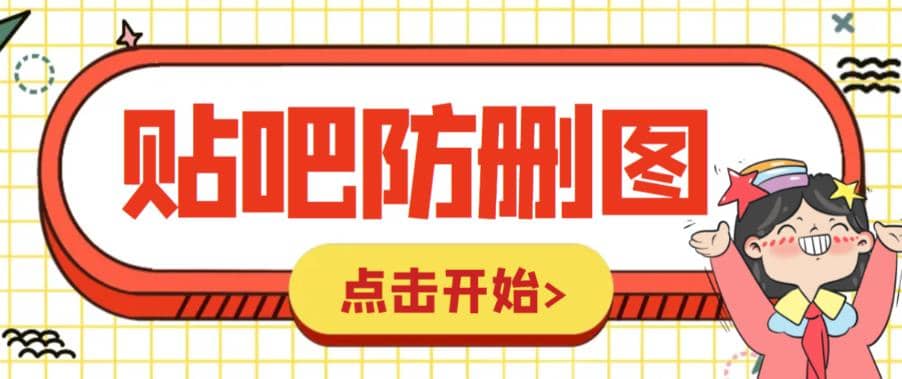 外面收费100一张的贴吧发贴防删图制作详细教程【软件+教程】-即时风口网