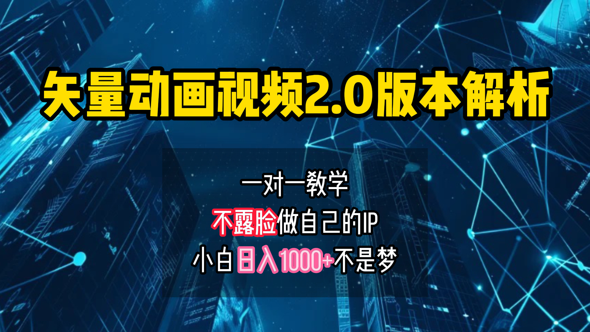 矢量图动画视频2.0版解析 一对一教学做自己的IP账号小白日入1000+-即时风口网