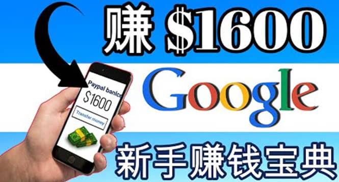 零成本通过Google复制粘贴来简单赚取收益，几分钟赚1600美元-即时风口网