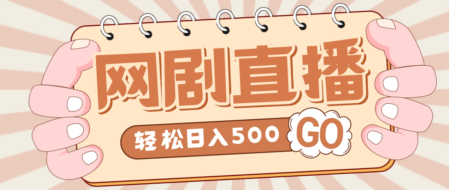 外面收费899最新抖音网剧无人直播项目，单号日入500+【高清素材+详细教程】-即时风口网