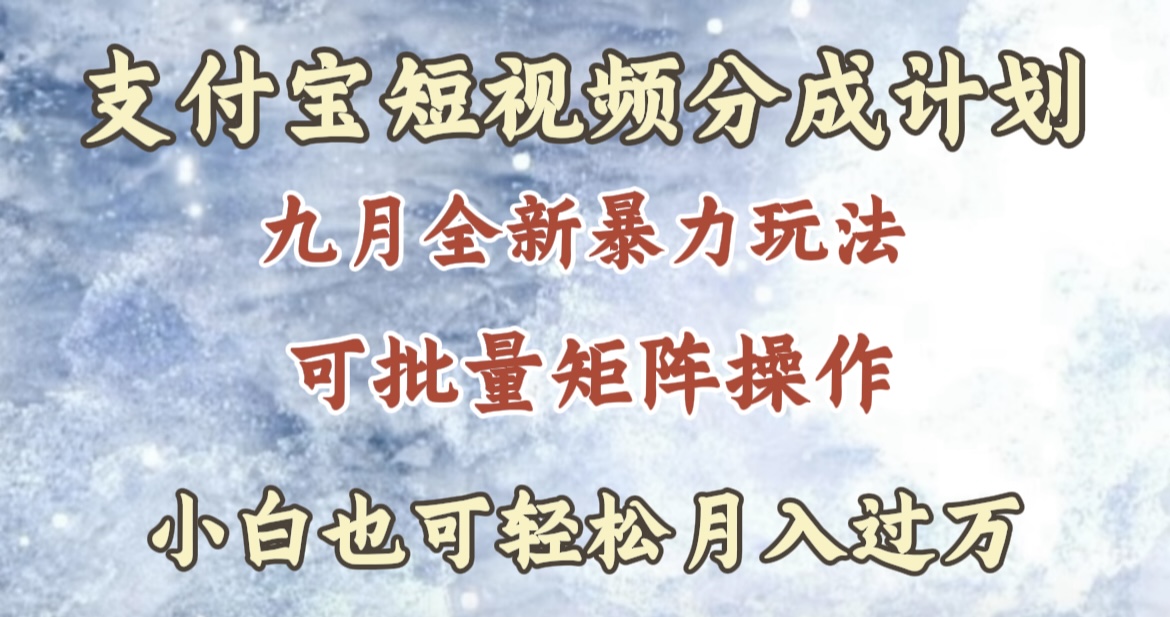 九月最新暴力玩法，支付宝短视频分成计划，轻松月入过万-即时风口网