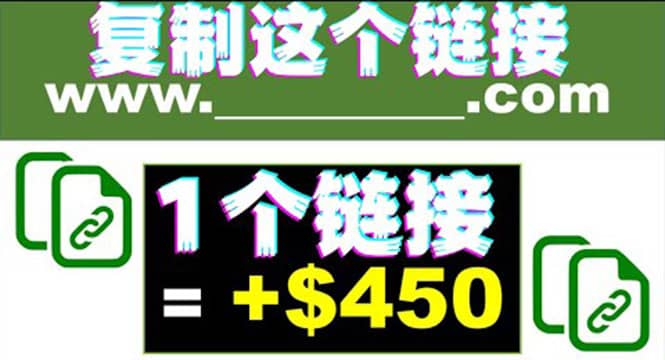 复制链接赚美元，一个链接可赚450+，利用链接点击即可赚钱的项目(视频教程)-即时风口网