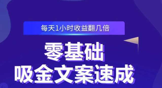 零基础吸金文案速成，每天1小时收益翻几倍价值499元-即时风口网