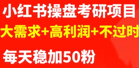 最新小红书操盘考研项目：大需求+高利润+不过时-即时风口网