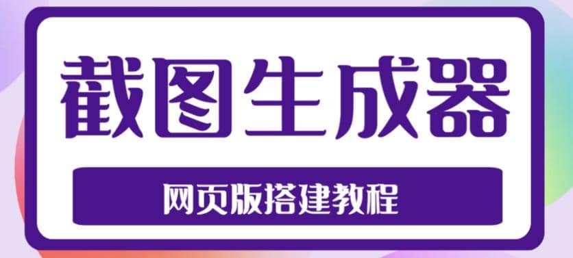 2023最新在线截图生成器源码+搭建视频教程，支持电脑和手机端在线制作生成-即时风口网