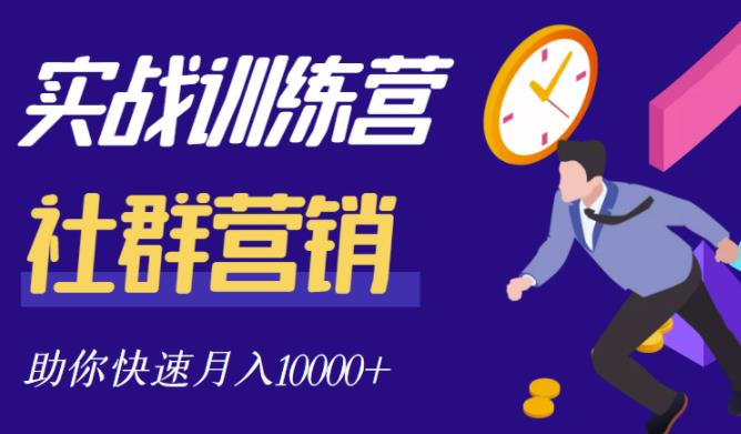 社群营销全套体系课程，助你了解什么是社群，教你快速步入月营10000+-即时风口网