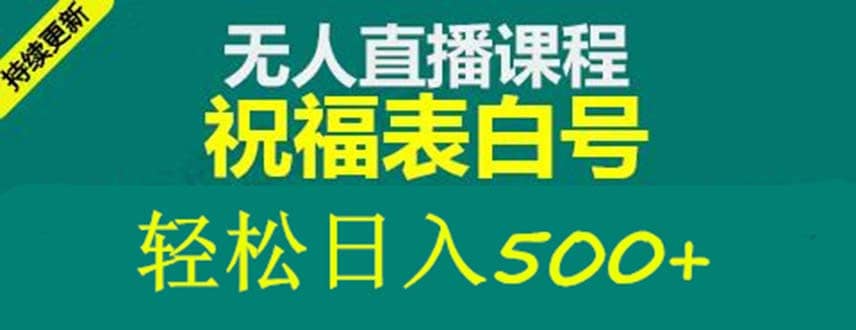 外面收费998最新抖音祝福号无人直播项目 单号日入500+【详细教程+素材】-即时风口网