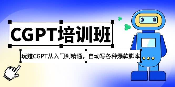 2023最新CGPT培训班：玩赚CGPT从入门到精通(3月23更新)-即时风口网