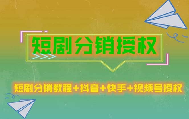 短剧分销授权，收益稳定，门槛低（视频号，抖音，快手）-即时风口网