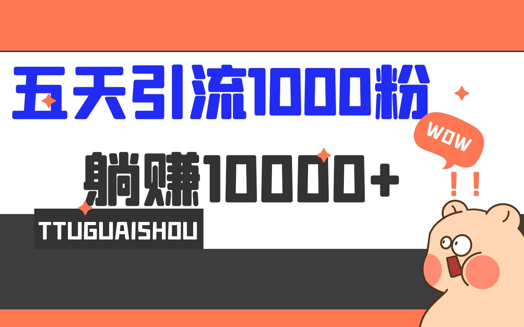 5天引流1000+，赚了1w+-即时风口网