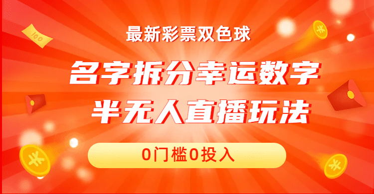 名字拆分幸运数字半无人直播项目零门槛、零投入，保姆级教程、小白首选-即时风口网