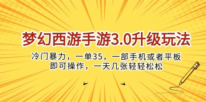 梦幻西游手游3.0升级玩法，冷门暴力，一单35，一部手机或者平板即可操…-即时风口网