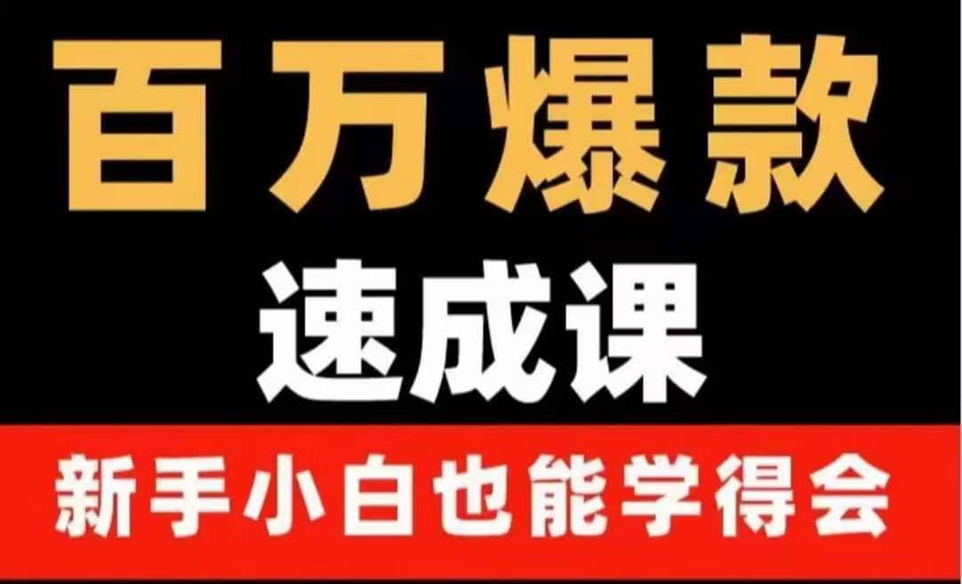 百万爆款速成课：用数据思维做爆款，小白也能从0-1打造百万播放视频-即时风口网