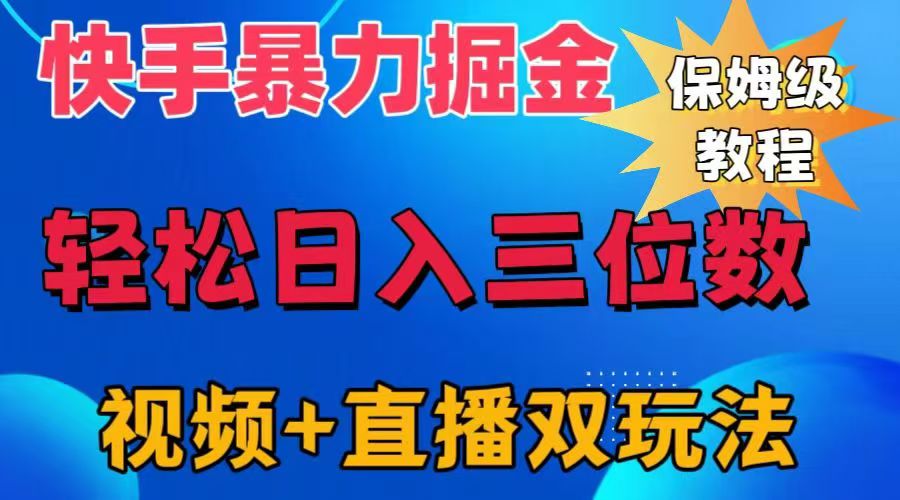 快手最新暴力掘金，轻松日入三位数。暴力起号，三天万粉，秒开各种变现通道。-即时风口网