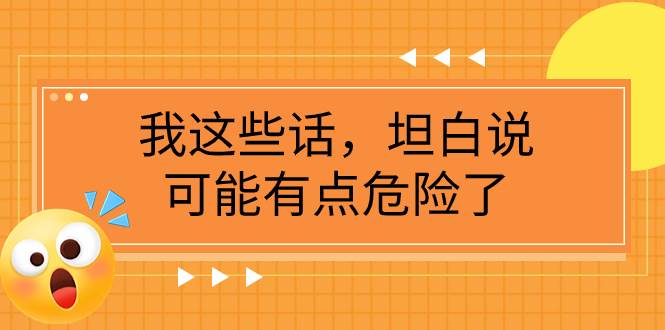 某公众号付费文章《我这些话，坦白说，可能有点危险了》-即时风口网