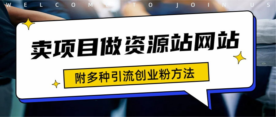 如何通过卖项目收学员-资源站合集网站 全网项目库变现-附多种引流创业粉方法-即时风口网