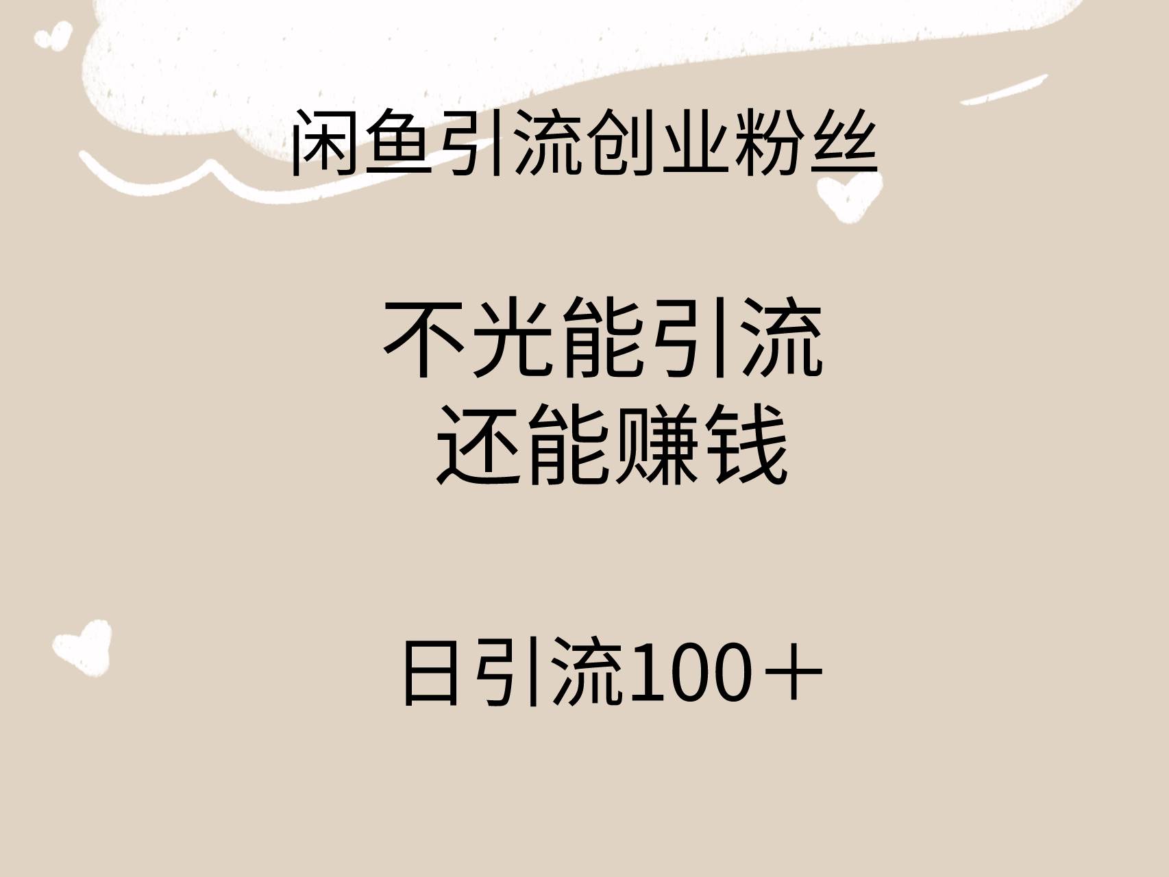 闲鱼精准引流创业粉丝，日引流100＋，引流过程还能赚钱-即时风口网