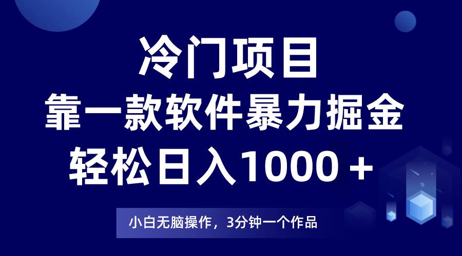 冷门项目靠一款软件，暴力掘金日入1000＋，小白轻松上手-即时风口网