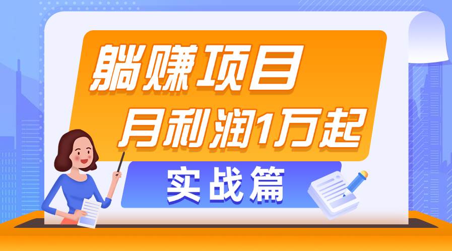 躺赚副业项目，月利润1万起，当天见收益，实战篇-即时风口网