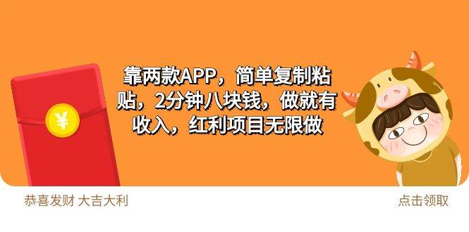 2靠两款APP，简单复制粘贴，2分钟八块钱，做就有收入，红利项目无限做-即时风口网