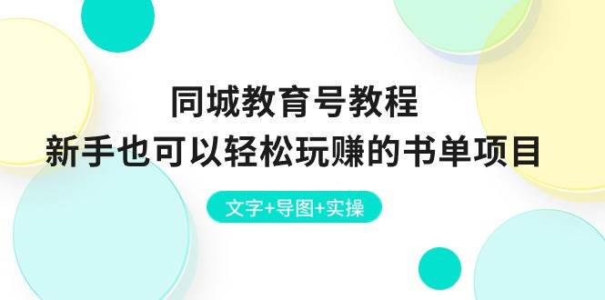 同城教育号教程：新手也可以轻松玩赚的书单项目  文字+导图+实操-即时风口网