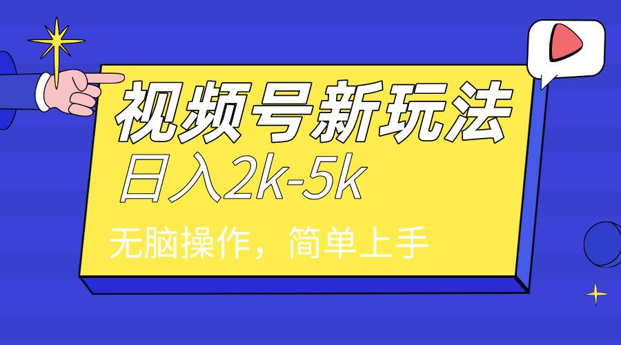 2024年视频号分成计划，日入2000+，文案号新赛道，一学就会，无脑操作。-即时风口网