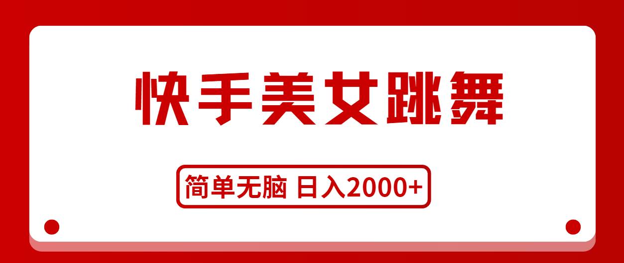 快手美女跳舞，简单无脑，轻轻松松日入2000+-即时风口网