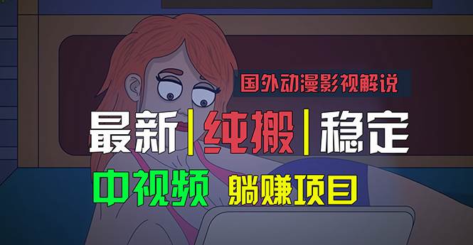 国外动漫影视解说，批量下载自动翻译，纯搬运稳定过原创，小白也能轻松…-即时风口网