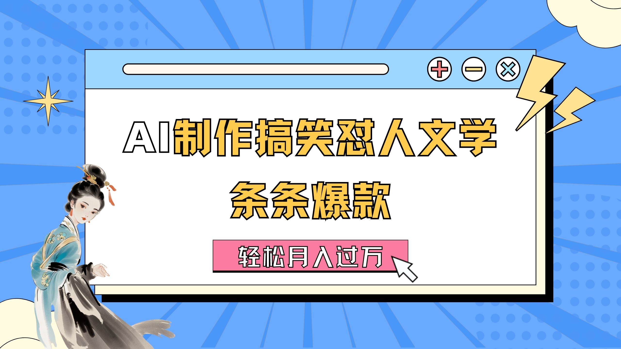 AI制作搞笑怼人文学 条条爆款 轻松月入过万-详细教程-即时风口网