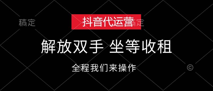 抖音代运营，解放双手，坐等收租-即时风口网