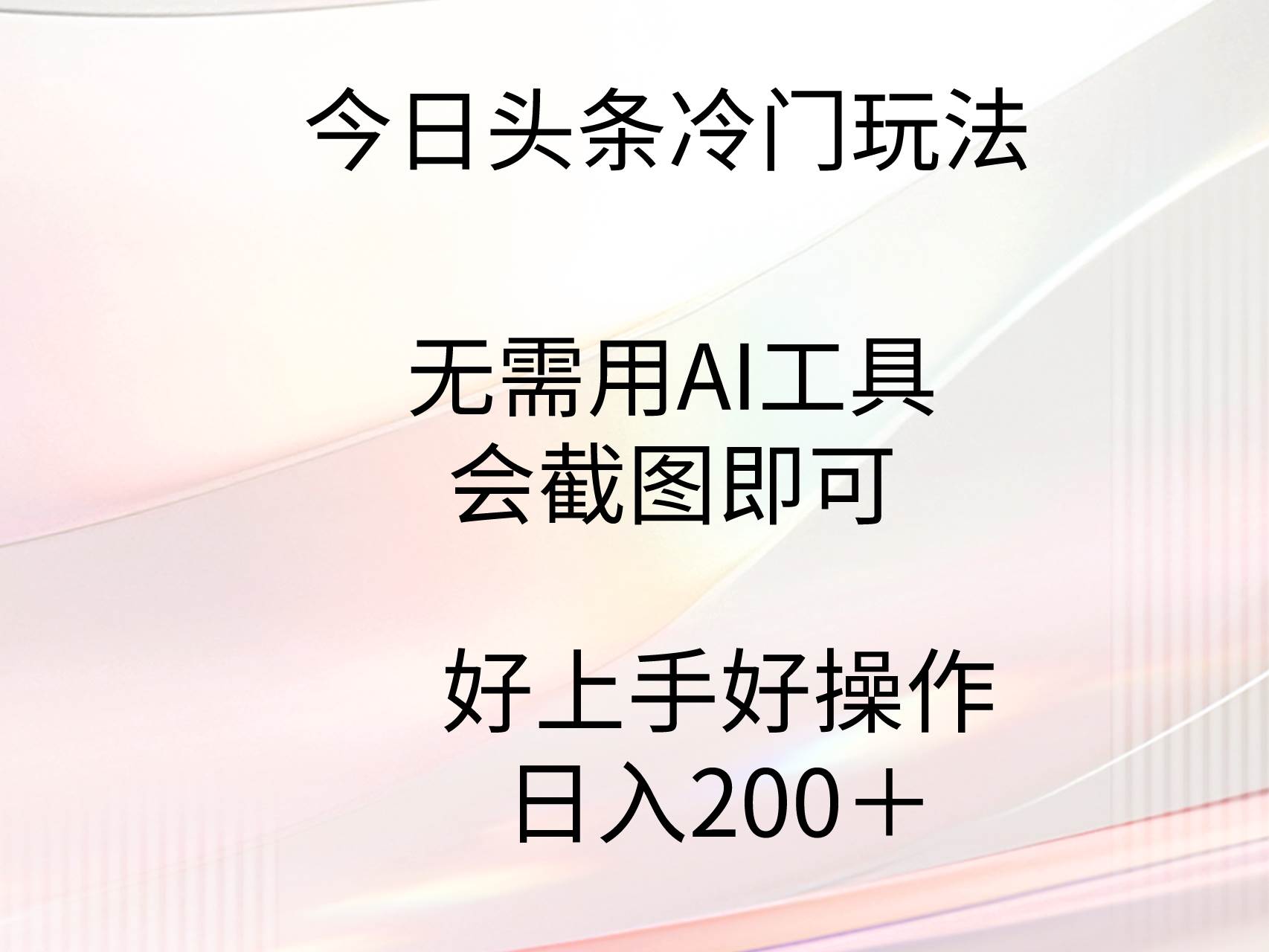 今日头条冷门玩法，无需用AI工具，会截图即可。门槛低好操作好上手，日…-即时风口网