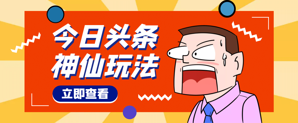 头条神仙玩法秒过原创，全程手机无脑操作-即时风口网