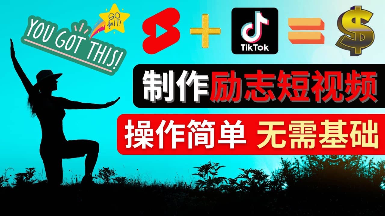 制作Tiktok, Youtube Shorts励志短视频-即时风口网