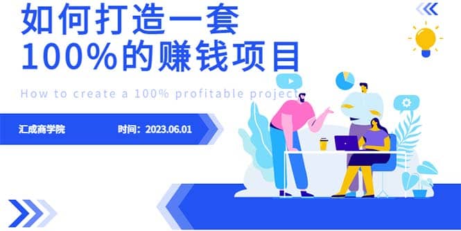 最新6月份《如何设计一套100%赚钱的项目系统》-即时风口网