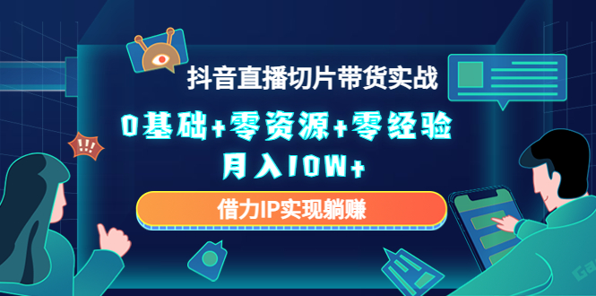 直播切片带货4.0，全新玩法，靠搬运也能轻松月入2w+-即时风口网