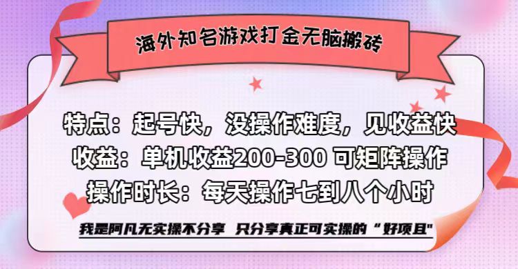 海外知名游戏打金无脑搬砖单机收益200-300+  即做！即赚！当天见收益！-即时风口网