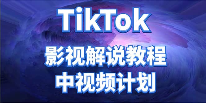 外面收费2980元的TikTok影视解说、中视频教程-即时风口网