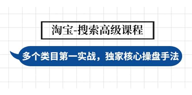 淘宝-搜索高级课程：多个类目第一实战，独家核心操盘手法-即时风口网